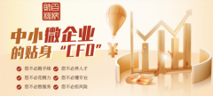 百科财税：贴身CFO财税企服管家 护航中小微企业行稳致远