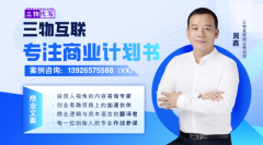 物互联及首席策划师周鑫：以专业商业计划书，赢得红杉资本（Sequoia Capital）认可