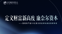 康奈尔资本布局亚洲市场,全球投资者齐聚香港半岛酒店