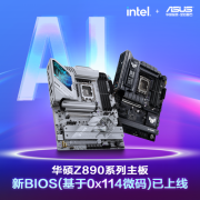 华硕Z890系列主板新BIOS(基于0x114)已上线